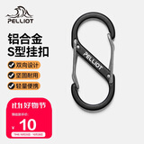伯希和（Pelliot）登山扣八字扣S型挂扣户外背包挂钩钥匙安全扣16206803黑中号2个装