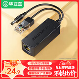 毕亚兹 POE分离器 隔离型千兆网线供电模块国标48V转12V1.2A全兼容监控交换机网络摄像机监控转接头