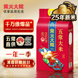 柴火大院 25年新米上市 五常大米 10斤（东北大米 香米 5kg）