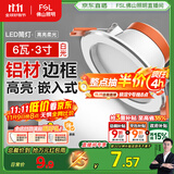 FSL佛山照明筒灯LED天花防雾花灯6W3寸白玉银边正白光6500K