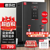 德玛仕（DEMASHI）开水器商用 智能电热开水机全自动进水不锈钢烧水器开水炉热水桶学校工厂工地饭店饮水机大容量 高端数显款【70L/H】380V丨6Kw三级过滤