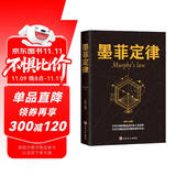 墨菲定律 墨非定理莫非定律墨黑定律热门励志书籍正版书心理学情商