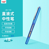 uni三菱 uni-ball EYE蓝色中性笔高颜值0.38蓝笔签字笔商务直液式走珠笔学生水笔水性笔 UB-150 1支