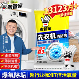 老管家洗衣机清洗剂除菌除螨清洁剂全自动波轮滚筒式内胆清洗剂125g/袋 1袋【体验装】