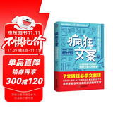 疯狂文案：让销量翻10倍的爆款文案从何而来