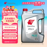出光/IDEMITSU 全合成机油IFG3 5W-30 4L SP GF-6A 养车保养