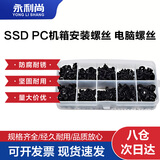 永利尚 SSD PC机箱安装螺丝DIY电源光驱硬盘主板  机箱螺丝 400颗套盒