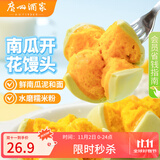 广州酒家利口福 南瓜开花馒头270g*3袋 18个 儿童早餐 包子馒头 速食食品 面点
