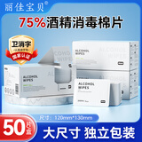 丽佳宝贝 75度酒精棉片消毒杀菌独立包装大尺寸湿巾纸50片 4盒