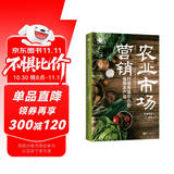 农业市场营销：打造有吸引力的强势农产品（世界新农丛书）