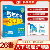 曲一线 53初中物理 八年级下册 沪粤版 2026春初中同步练习 五年中考三年模拟五三