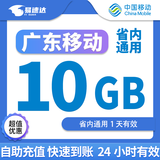 中国移动广东移动流量5GB10GB1天7天有效立即到账全国通用流量下单联系客服办理 1月1次：广东移动10G日包省内流量