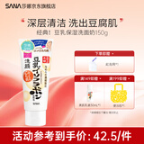 SANA【囤货特惠】日本莎娜豆乳美肌浓润洗面奶女高保湿补水洁面乳 经典豆乳洗面奶150g