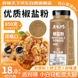 府味天下椒盐粉850g大瓶装 烧烤调料撒料调味品腌料撒料家用商用春节年货