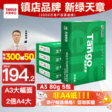 天章 （TANGO）新绿天章A3打印纸80g 500张*5包 (297*420mm) 工程绘图纸 手抄报画纸复印纸 整箱2500张【品质款】