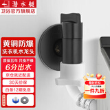 潜水艇（Submarine）洗衣机水龙头全自动6分洗衣机水嘴黄铜洗碗机六分一体水龙头京 【黑色】六分3圈以上螺纹出水口
