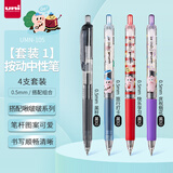 uni三菱 UMN-105按动黑色中性笔0.5mm签字笔商务学生刷题笔啾啵啵插画限定款 4支装