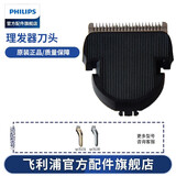 飞利浦（PHILIPS）理发器QC5130QC5134QC5132QC5126QC5131配件 刀头刀片