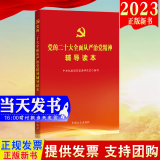 现货2023新版 党的二十大全面从严治党精神辅导读本 中央纪委国家监委研究室组织编写 中国方正出版社纪检监察干部队伍教育整顿学习教育读本9787517411420