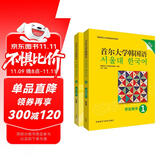 首尔大学韩国语1学习套装 学生用书+练习册（新版 套装共2册）