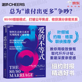 爱的不等式：纽约时报精选好书提出80/80婚姻模式 打破公平焦虑 收获满分亲密关系 叶倾城 约翰·格雷联袂推荐  亲密关系 婚姻经营 夫妻沟通