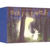 给孩子的大师绘本精选（纪念版·全18册）3-6岁 大奖绘本 行为教养，性格培养 