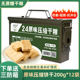 凌翔90压缩饼干8斤铁桶装13压缩干粮三防箱装高能量家庭应急储备食品 24压缩饼干【无蔗糖】 200g*12袋 高强度密封三防小箱装