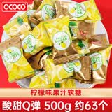 OCOCO喜糖500g*1袋 柠檬味 伴手礼结婚订婚庆软糖升学宴橡皮糖喜事糖果