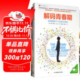 樊登强烈推荐青春期好帮手：解码青春期+走出心灵的误区（套装共2册）