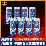 红牛牛磺酸蓝罐维生素功能饮料加强版运动型强化型250ml提升能量 强化红牛250ml*8罐