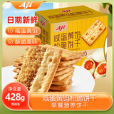 Aji 咸蛋黄馅松脆饼干428g/盒  零食早餐 酥脆可口 追剧 休闲 零食