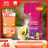 诺瑞（NORY）营养师牛油果配方苜蓿促进消化优质蛋白2.5kg全价成猫幼猫猫粮