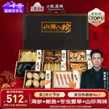 小甄菌鲜山珍海味至尊八拼 海参鲍鱼鱼胶虫草人参过节礼品送长辈高端礼盒