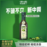 欧丽薇兰（Olivoila）特级初榨橄榄油 250ml  健康压榨食用油原油进口100%纯橄榄油 250mL*1瓶