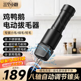 三个小厨全自动家禽拔毛器电动去鸡鸭鹅毛神器多功能防水充电加商用脱毛机