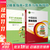 【新华书店2025正版】中国居民膳食指南2022新版 中国营养学会编著 健康管理师公共科学减肥食谱营养师科学全书人民卫生出版社 中国居民膳食指南+营养与疾病预防