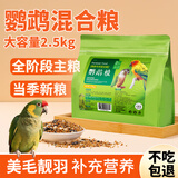 茨格曼虎皮鹦鹉饲料玄凤牡丹专用混合鸟食粮食带壳小太阳滋养丸食物鸟粮