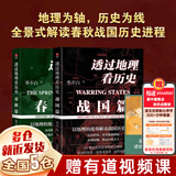 【全套8册】透过地理看历史全五册（春秋篇 战国篇 三国篇 大航海时代）+地图上的中国通史 中国史 中国历史 吕思勉著 李不白绘+麒麟台 李不白著 可选三本套装 【2册】春秋篇+战国篇