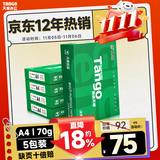 天章 （TANGO）新绿天章A4打印纸 70g 500张*5包 双面打印复印纸 纸张洁白顺滑不卡纸 整箱2500张【匠心品质款】