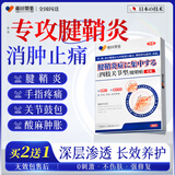 藤田制药日本腱鞘炎手指专用膏药手腕腱鞘炎消炎止痛腱鞘炎专用贴一盒