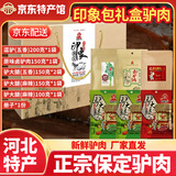 老驴头驴肉真空包装熟食礼盒保定特产驴肉卤味新鲜即食下酒菜 印象保定900g【礼盒装】