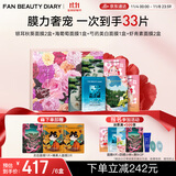 FAN BEAUTY DIARY范冰冰同款芍光心动礼盒 海葡萄芍药银耳虾青素面膜 补水舒缓