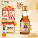 应物 有机无麸质米醋150ml 酿造五粮醋4.5度小瓶尝鲜装 有机调味品