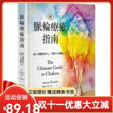 【全新塑封正版】亚丝娜．裴拉吉斯 脉轮疗癒指南：进入身体能量中心，开启9大脉轮之力 枫书坊 繁体中文