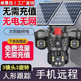威曼技4G5G太阳能监控摄像头终身免流量三镜头三旋无网无电转360度全景追踪无死角夜视室外超高清户外 5G三旋转三镜头【终身免流量】10W单太阳能板 送永久30天循环回放+2400万4K超高清像素 2