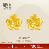 周生生永系列 玫瑰花立体花瓣黄金耳钉足金耳环生日礼物68730E定价