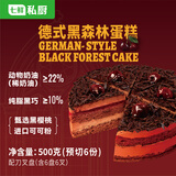 七鲜私厨德式黑森林蛋糕500g6寸6片巧克力慕斯动物奶油下午茶甜点生日蛋糕