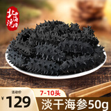 北海湾国产淡干海参干货底播8年辽刺参50g7-10头 海产礼盒-源头直发