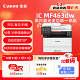 佳能（Canon）iC MF463dw A4幅面无线黑白激光多功能打印一体机（打印/复印/扫描/自动双面/输稿器家用 ）