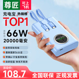 尊匠【国家3C安全认证】充电宝20000毫安可上飞机正品自带线超大容量66W快充便携小巧移动电源十大排名 【热卖榜top】尊享版：极速快充+高配电芯